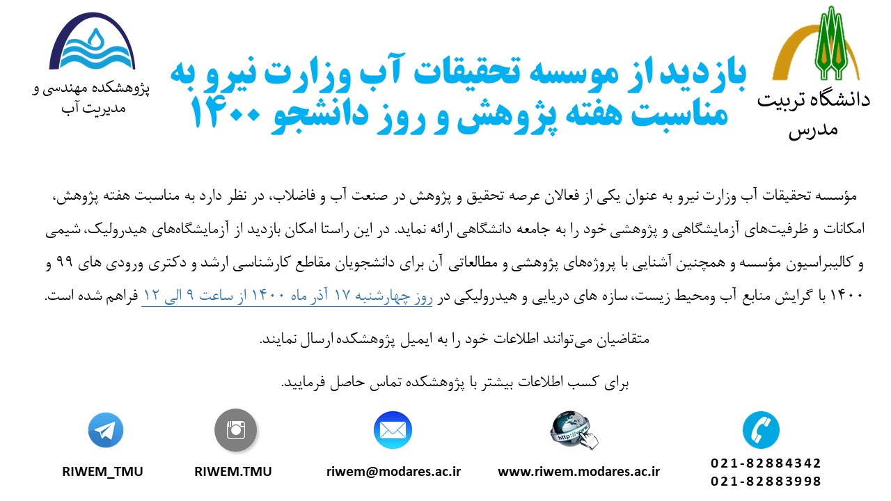 بازدید از موسسه تحقیقات آب وزارت نیرو به مناسبت هفته پژوهش و روزدانشجو