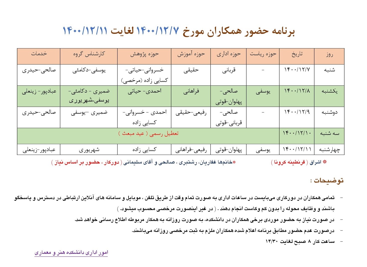 اعلام برنامه زمان بندی حضور کارشناسان دانشکده هنر و معماری