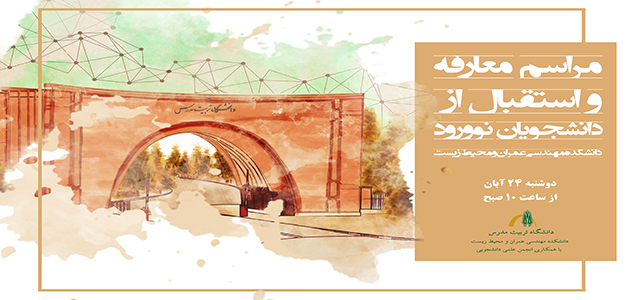 معارفه دانشجویان نوورود دانشکده مهندسی و محیط زیست برگزار می‌شود.