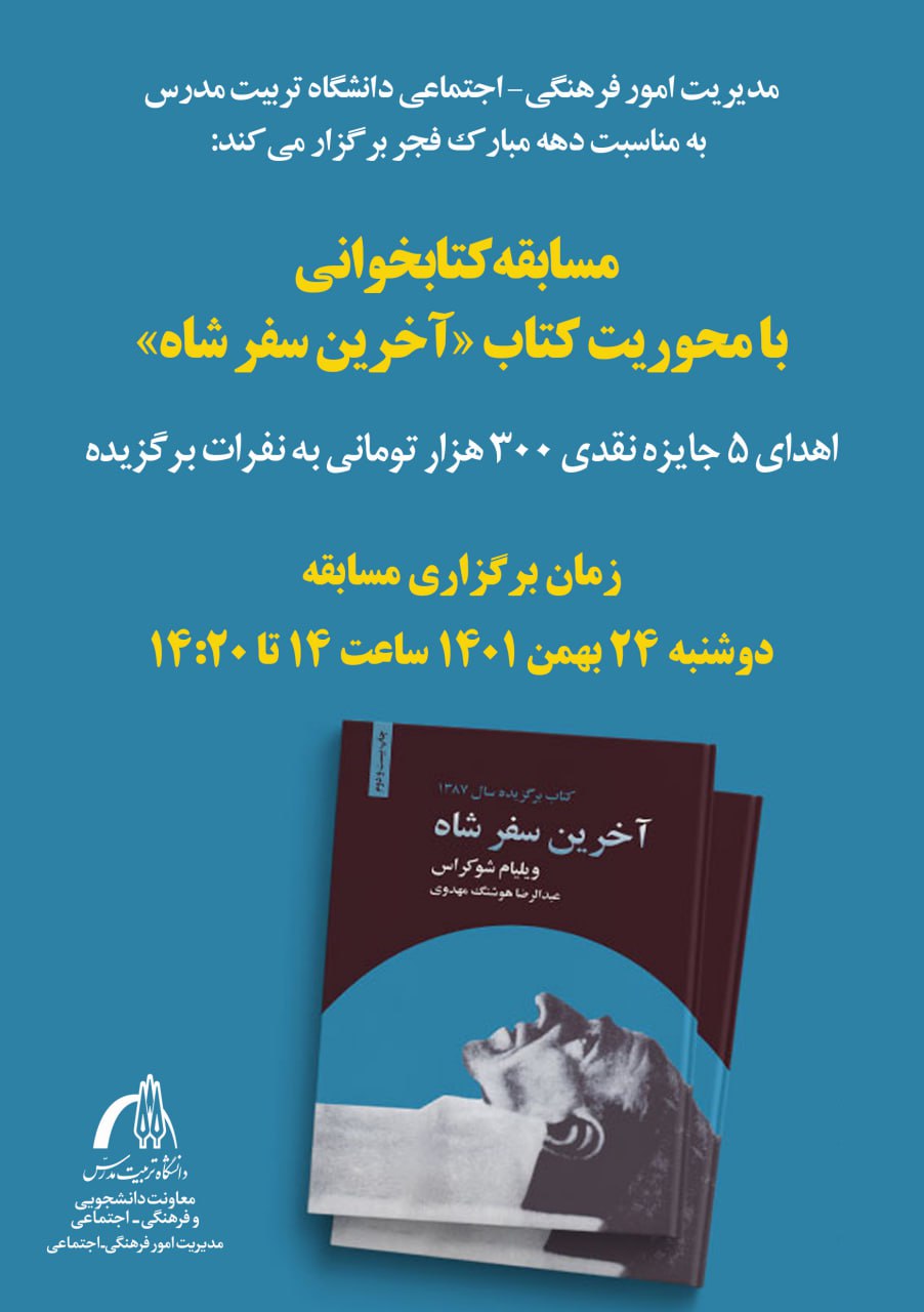 مسابقه کتابخوانی «آخرین سفر شاه» برگزار می‌شود