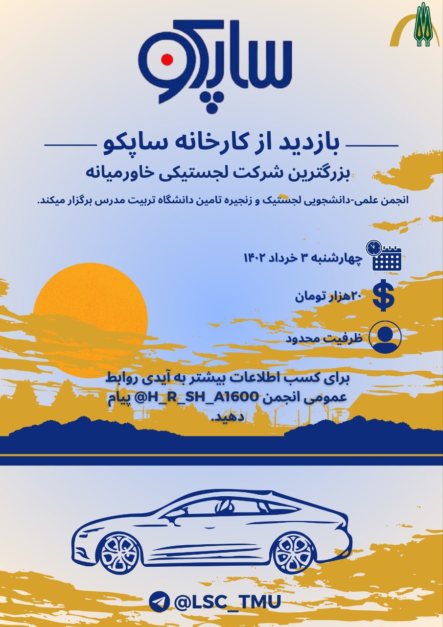 بازدید علمی از کارخانه ساپکو، بزرگترین شرکت لجستیکی خاورمیانه 