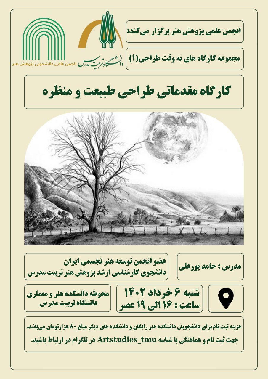  کارگاه‌ آموزش مقدماتی «طراحی طبیعت و منظره»