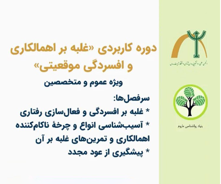 کارگاه آموزش مجازی «غلبه بر اهمال‌کاری و افسردگی موقعیتی» 