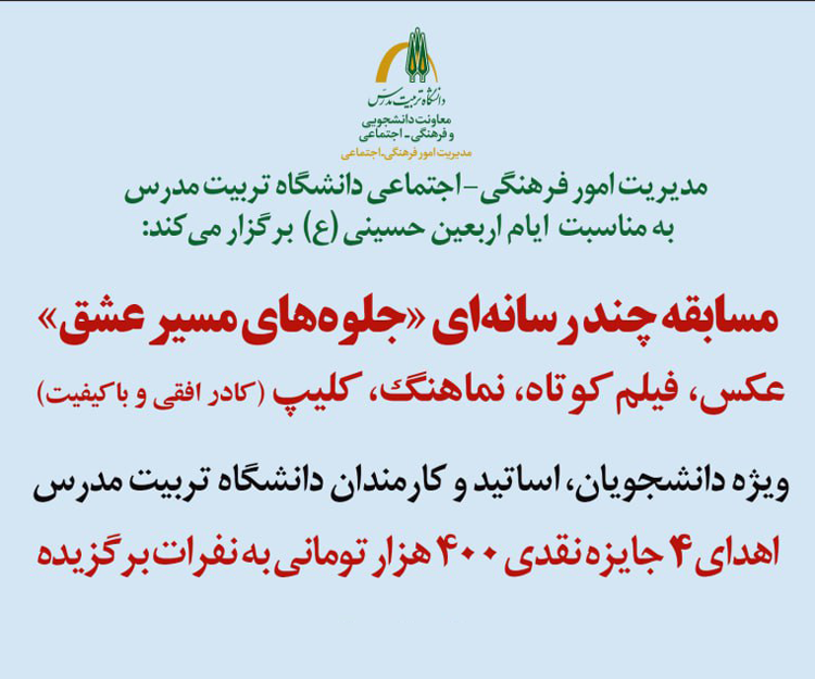 اعلام اسامی برگزیدگان مسابقه چندرسانه‌ای «جلوه‌های مسیر عشق» 