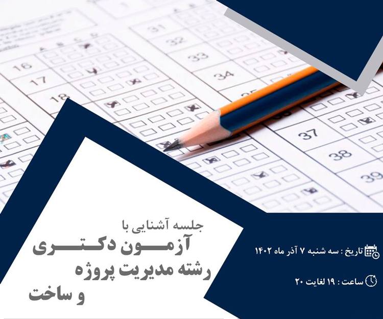 جلسه مجازی «آشنایی با آزمون دکتری رشته مدیریت پروژه و ساخت»