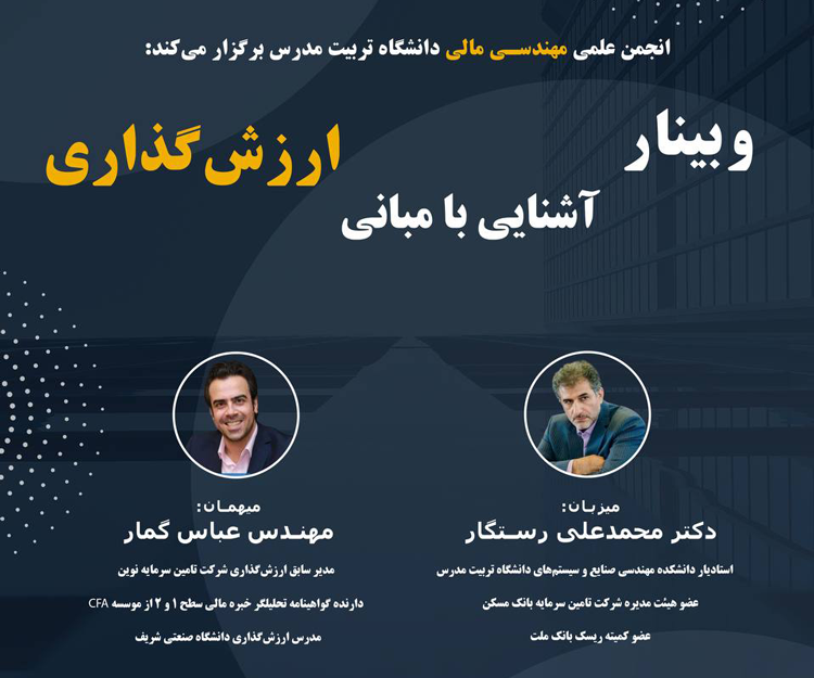 وبینار رایگان «آشنایی با مبانی ارزش‌گذاری»