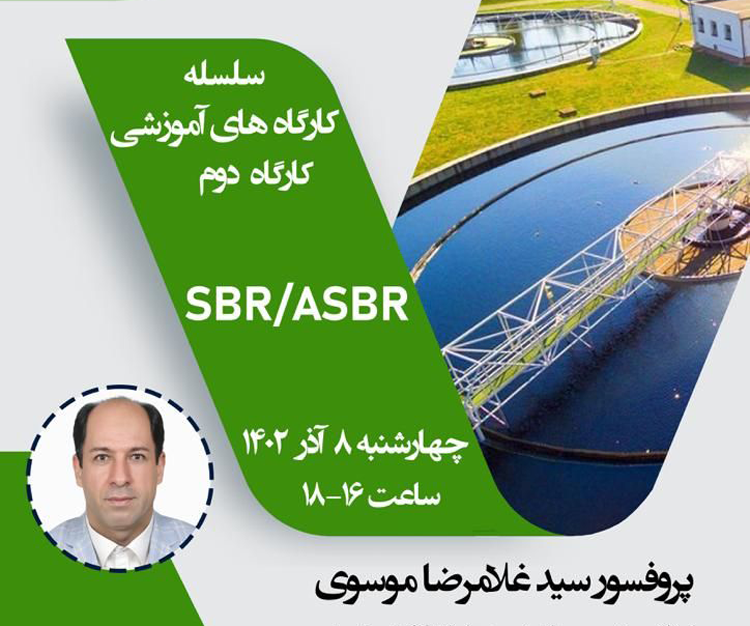 سلسله کارگاه‌‌‌های آموزشی تصفیه نوین فاضلاب، کارگاه دوم به صورت مجازی: SBR & ASBR
