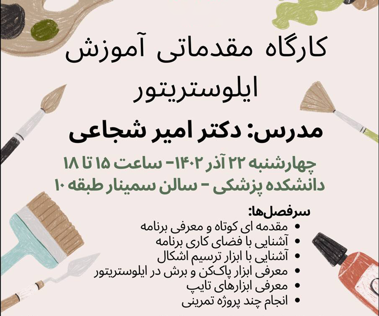 برگزاری کارگاه مقدماتی آموزش ایلوستریتور