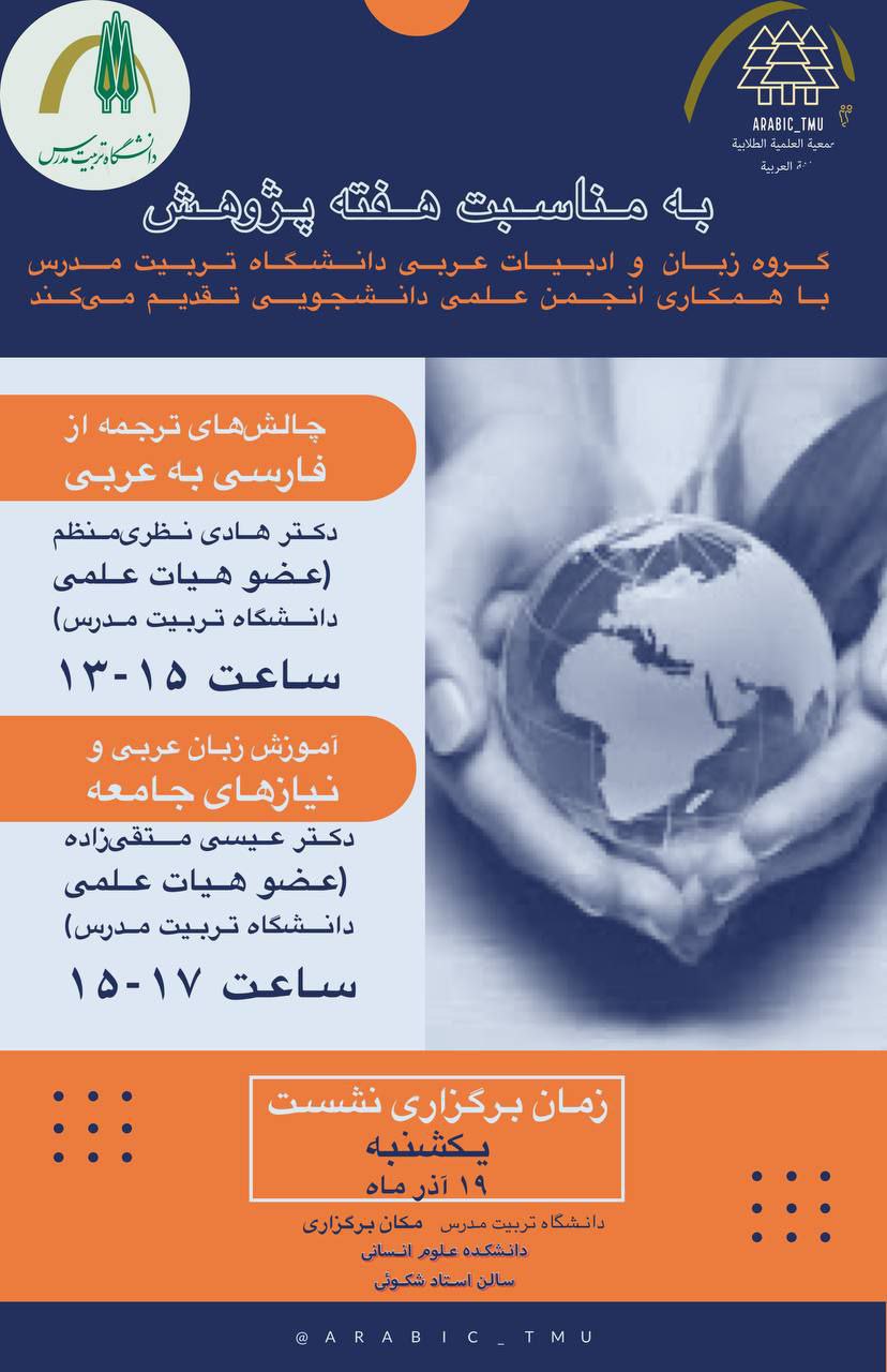 برگزاری نشست علمی «چالش‌های ترجمه از فارسی به عربی» و  نشست علمی «آموزش زبان عربی و نیازهای جامعه»