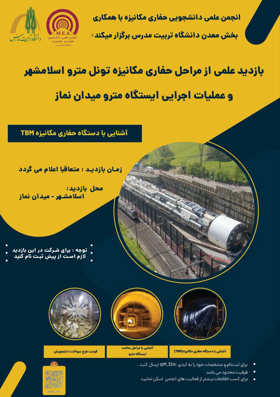 بازدید علمی از «مراحل حفاری مکانیزه تونل خط مترو اسلامشهر و عملیات اجرایی ایستگاه مترو میدان نماز»