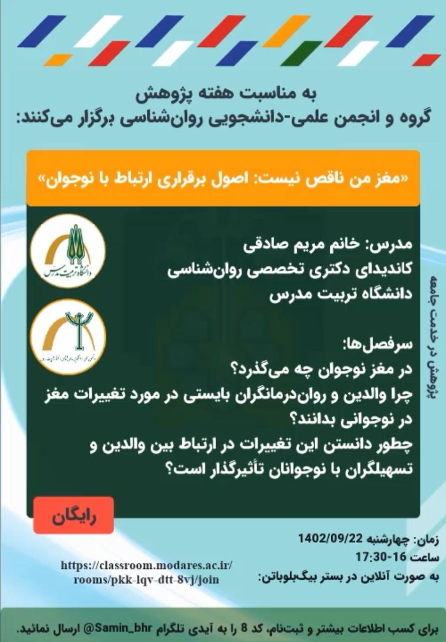 وبینار «مغز من ناقص نیست: اصول برقراری ارتباط با نوجوان»