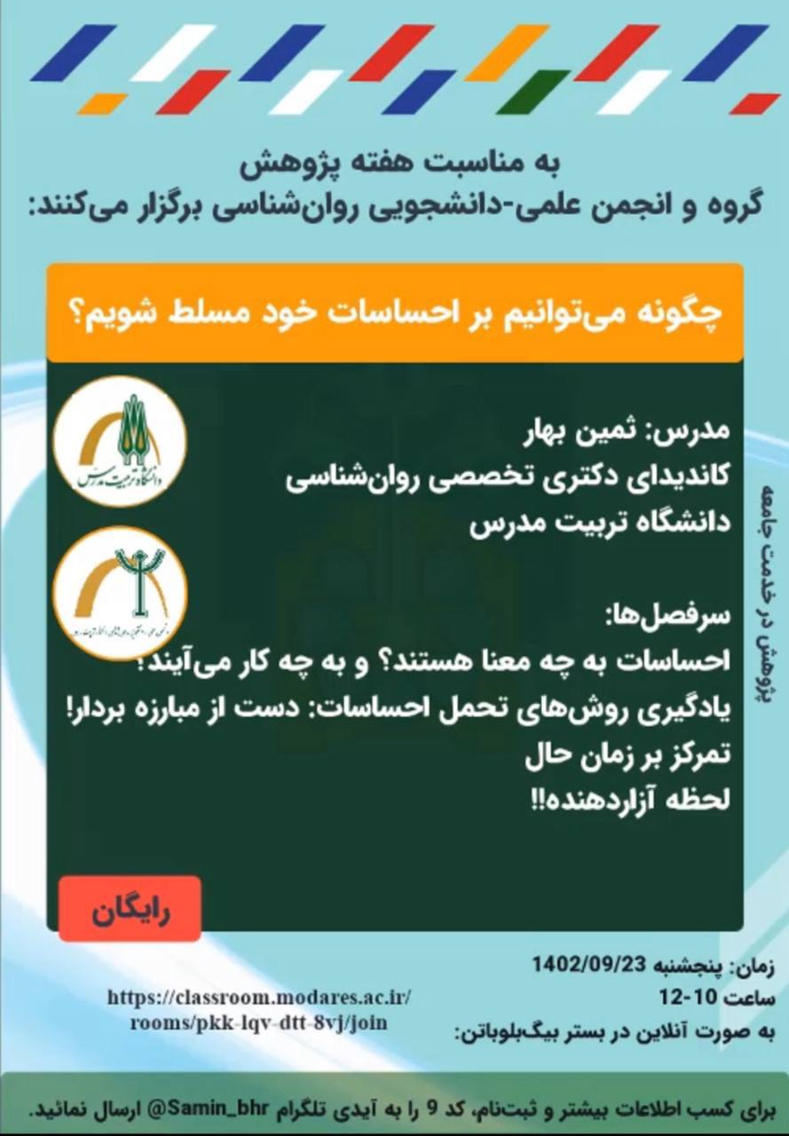  وبینار «چگونه می‌توانیم بر احساسات خود مسلط شویم؟»