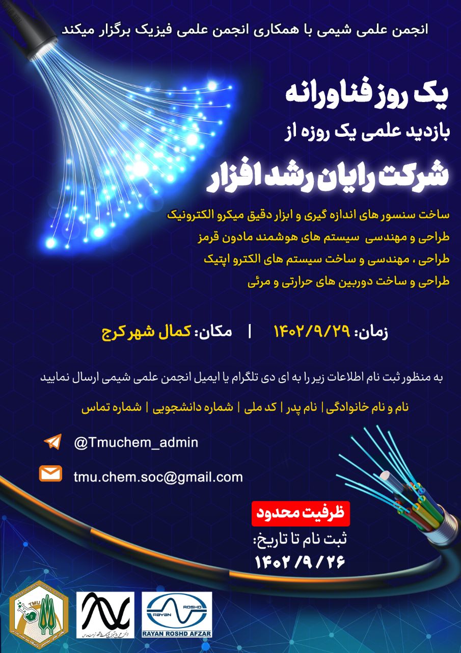 بازدید علمی «شرکت رایان رشد افزار (طراحی و ساخت قطعات اپتیکی)»