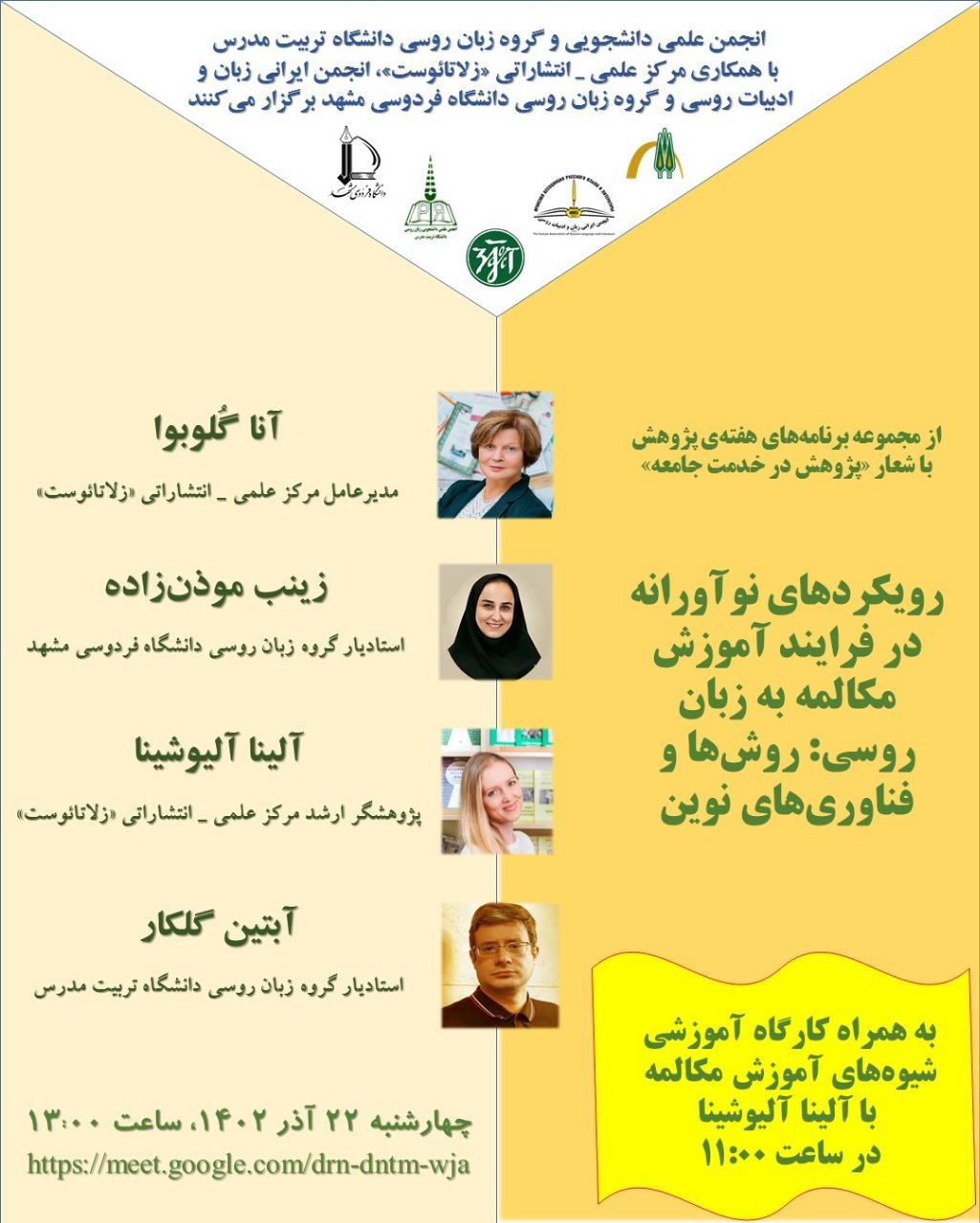 وبینار «رویکردهای نوآورانه در فرایند آموزش مکالمه به زبان روسی: روش‌ها و فناوری‌های نوین»