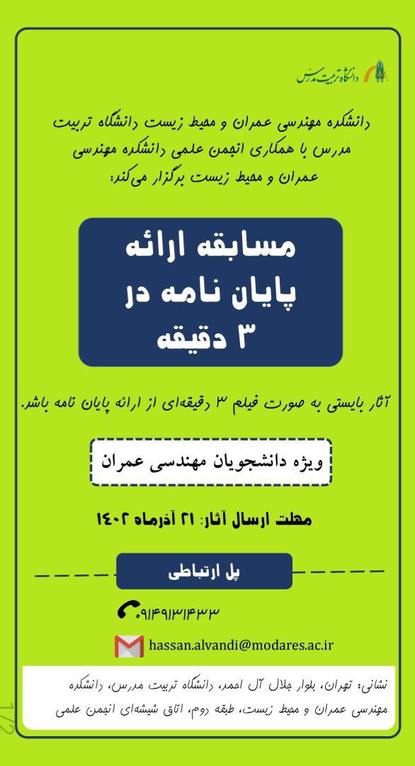 برگزاری مسابقه «ارائه پایان‌نامه در ۳ دقیقه»