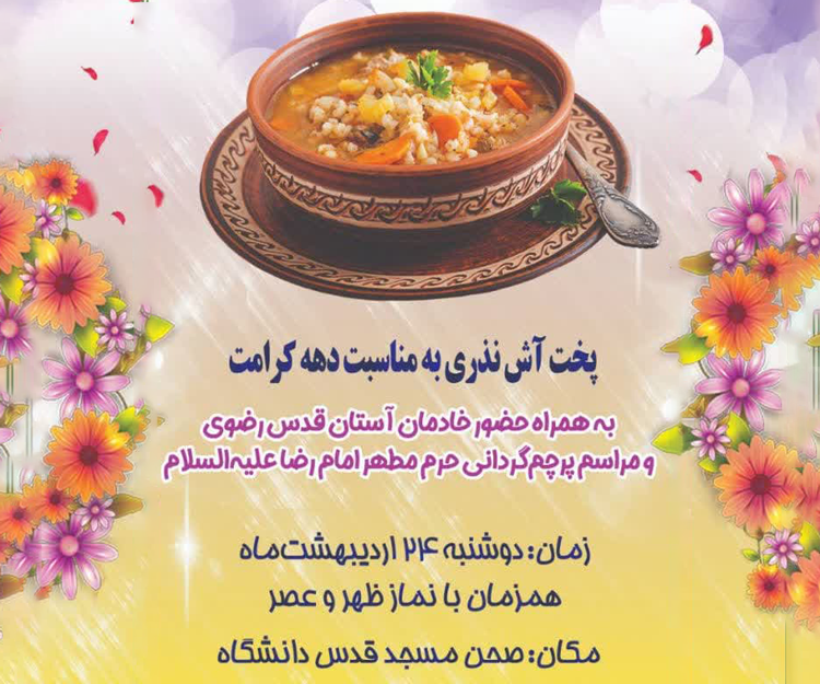 حضور خادمان آستان قدس رضوی و مراسم پرچم گردانی حرم مطهر امام رضا علیه السلام در مسجد دانشگاه