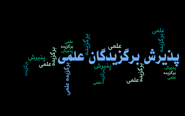 اعلام اسامی پذیرفته‌شدگان استعدادهای درخشان در دوره‌های کارشناسی‌ارشد سال  1403