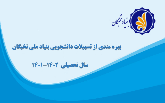 فراخوان ثبت نام برای بهره مندی از تسهیلات دانشجویی بنیاد ملی نخبگان در سال تحصیلی 1402-1401