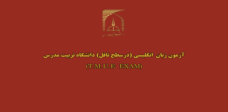 برگزاری آزمون زبان انگلیسی در سطح تافل ویژه دانشجویان دوره های دکتری تخصصی دانشگاه تربیت مدرس