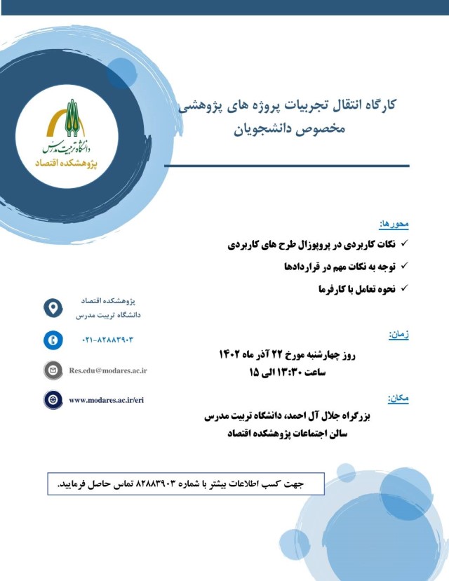 کارگاه انتقال تجربیات پروژه های پژوهشی