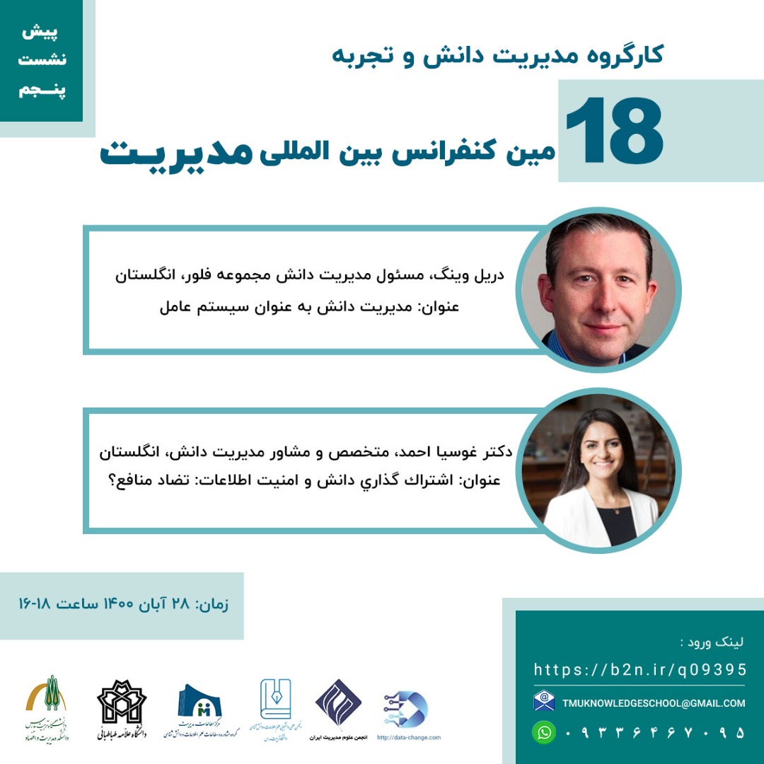 هجدهمین کنفرانس بین المللی مدیریت