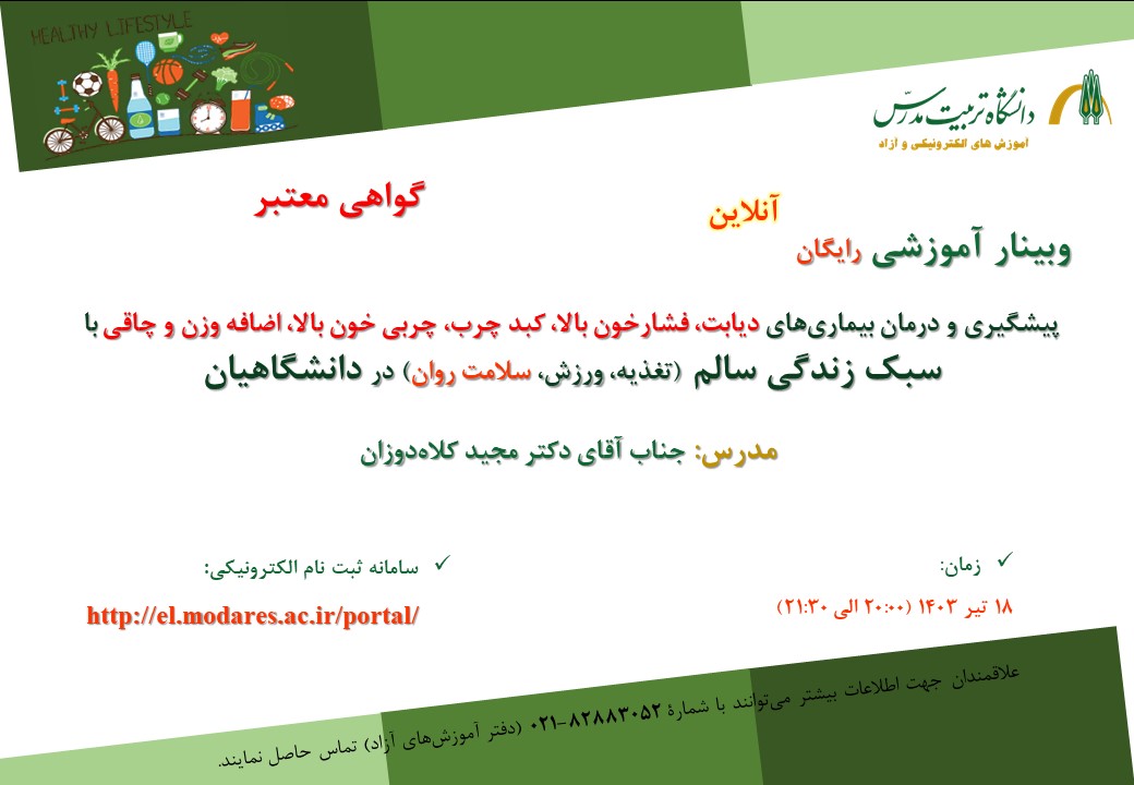 وبینار رایگان «پیشگیری و درمان بیماری‌ها با سبک زندگی سالم (تغذیه، ورزش، سلامت روان) در دانشگاهیان»