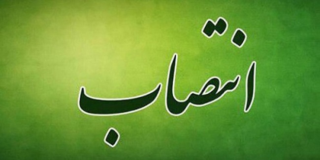 معاون امور عمومی مدیریت امور اداری و پشتیبانی دانشگاه منصوب شد