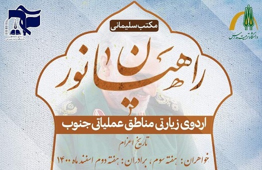 آغاز ثبت نام اردوی راهیان نور دانشگاه 