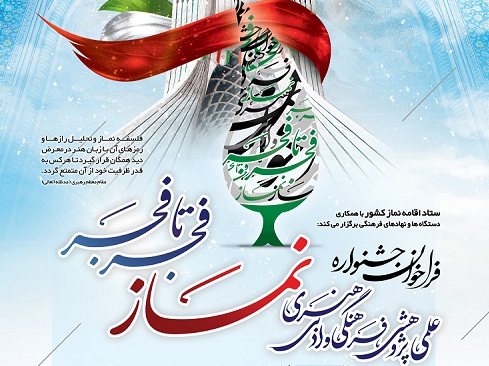 فراخوان جشنواره سراسری نماز «فجر تا فجر»