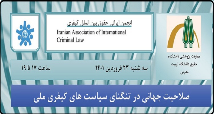 برگزاری نشست علمی ' صلاحیت جهانی در تنگنای سیاست های کیفری ملی'