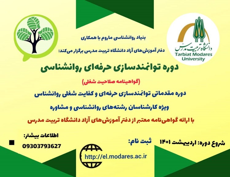 دوره کوتاه مدت آموزشی توانمندسازی حرفه ای روانشناسی برگزار می شود