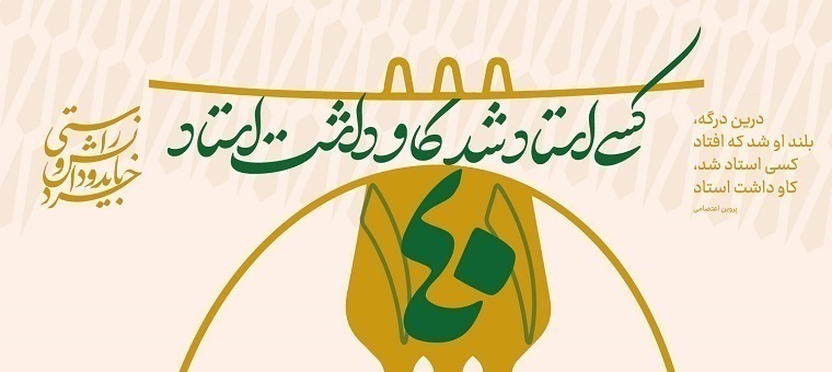 پیام تبریک رییس دانشگاه به مناسبت روز معلم و گرامیداشت مقام استاد