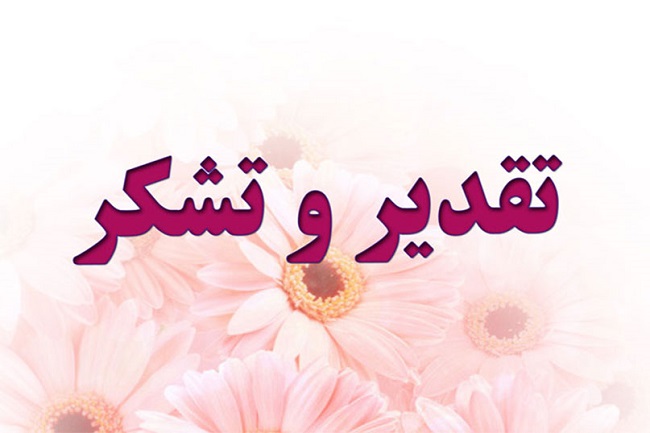 تقدیر و تشکر رییس شورای مرکزی صنفی کارکنان از رییس دانشگاه