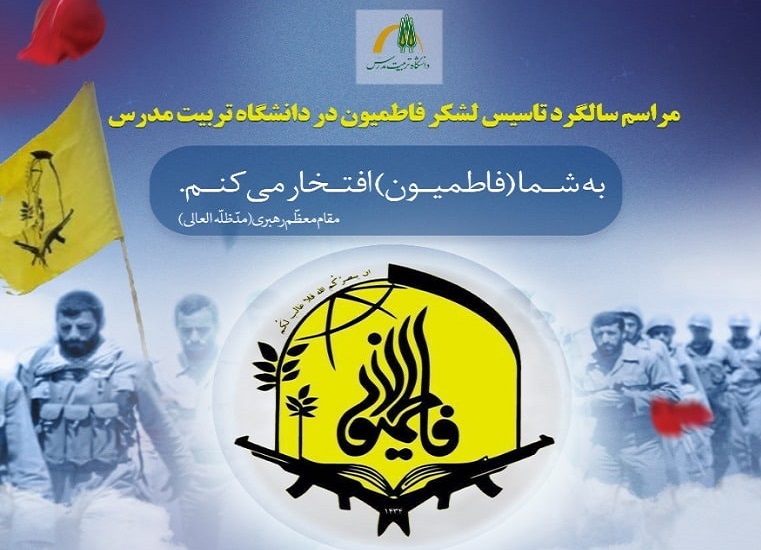 مراسم سالگرد تأسیس لشکر فاطمیون برگزار می شود
