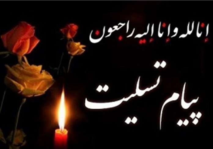 پيام تسليت رييس دانشگاه در پي درگذشت دکتر رسول ملك فر