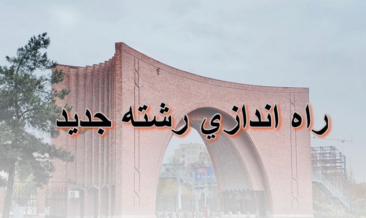 راه اندازی دوره کارشناسی ارشد مهندسی آب - گرایش رودخانه و اکوسیستم های آبی 