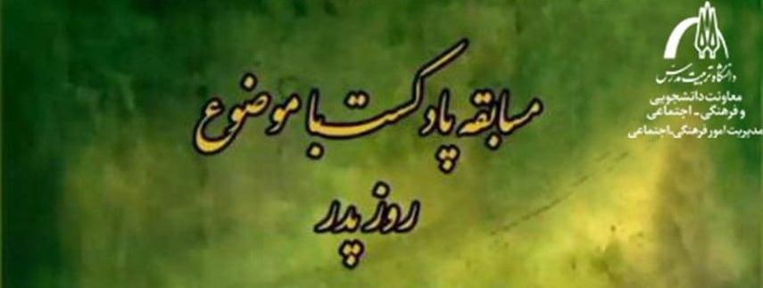 آثار برگزیده مسابقه پادکست «روز پدر» معرفی شدند