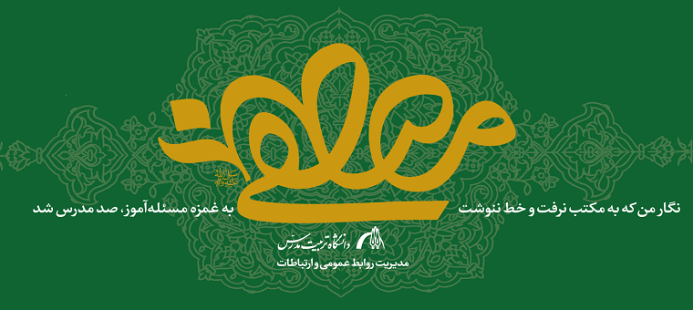 پیام تبریک رییس دانشگاه تربیت مدرس به مناسبت عید سعید مبعث