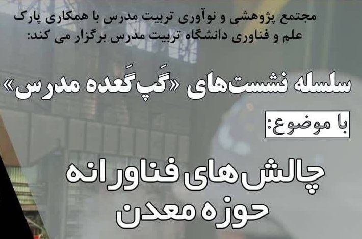 برگزاری نشست «چالش های فناورانه حوزه معدن»