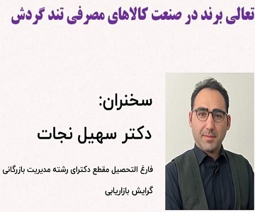 برگزاری «کارگاه تعالی برند در صنعت کالاهای مصرفی تند گردش»