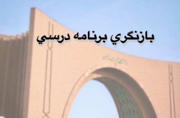 تصویب برنامه درسی بازنگری شده دوره کارشناسی ارشد مهندسی مواد – شناسایی و انتخاب مواد