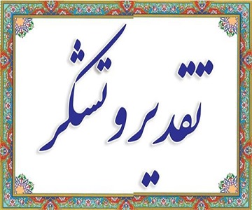 تقدیر از عضو هیأت علمی بازنشسته دانشکده علوم پزشکی