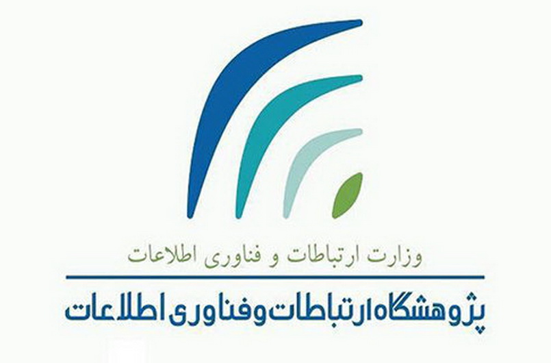 حمایت از پایان نامه‌های تحصیلات تکمیلی از سوی پژوهشگاه ارتباطات و فناوری اطلاعات 