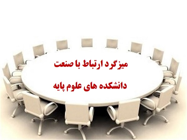 برگزاری میزگرد ارتباط با صنعت دانشکده های علوم پایه 