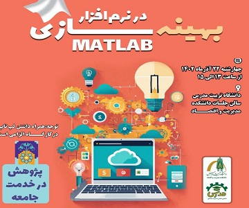 کارگاه بهینه سازی در نرم افزار Matlab برگزار می شود