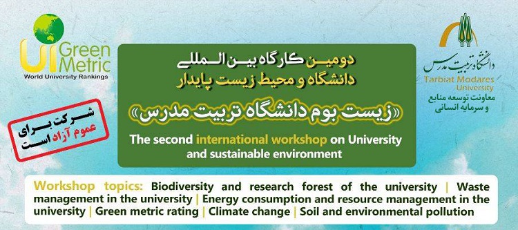 رویداد بین المللی زیست بوم دانشگاه تربیت مدرس برگزار می شود