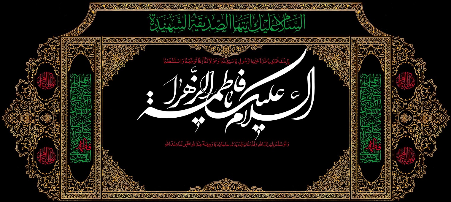 شهادت حضرت فاطمه زهرا (س) تسلیت باد