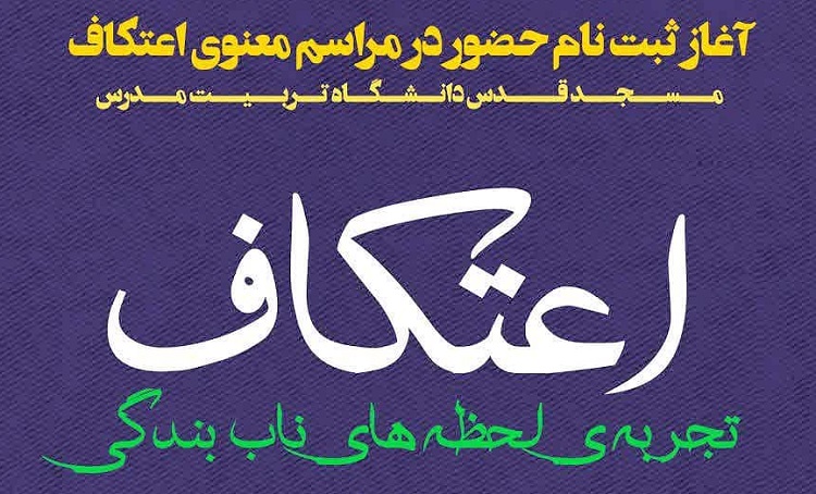 آگهی تلویزیونی اعتکاف دانشگاه تربیت مدرس