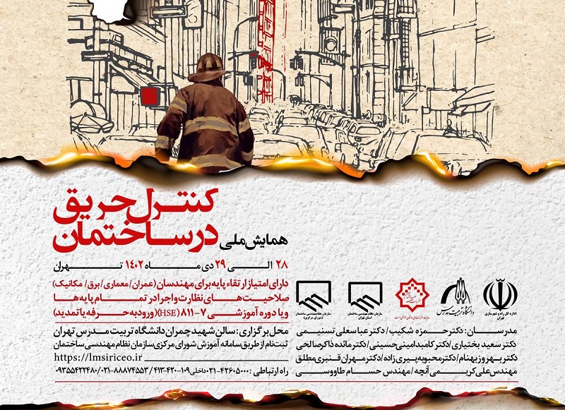 همایش ملی کنترل حریق در ساختمان برگزار می شود