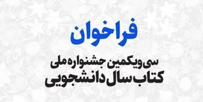 فراخوان سی و یکمین جشنواره ملی کتاب سال دانشجویی اعلام شد